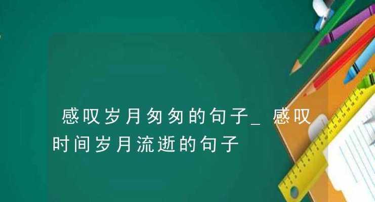 关于时间匆匆的优美句子（珍惜当下，把握未来）