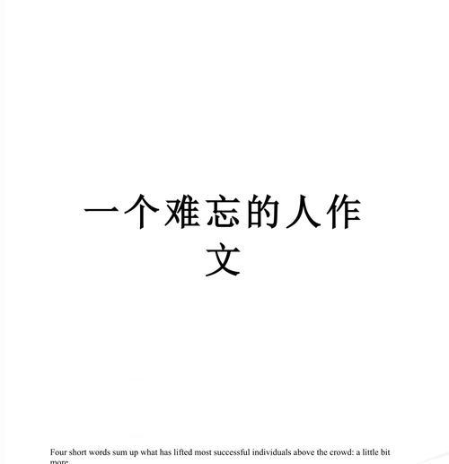 以终生难忘的人为话题的作文怎么写（《以终生难忘的她》）