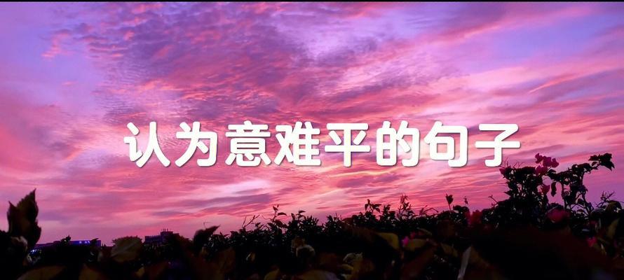 让人意难平是什么意思（让人意难平的唯美句子）