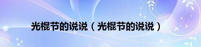 光棍节怎么发朋友圈说说（光棍节的心情短句）