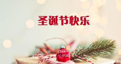圣诞节的祝福短语怎么说?（圣诞节祝福语-温馨简短句子）