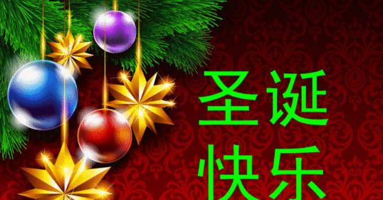 圣诞节的祝福短语怎么说?（圣诞节，唯美的祝福）