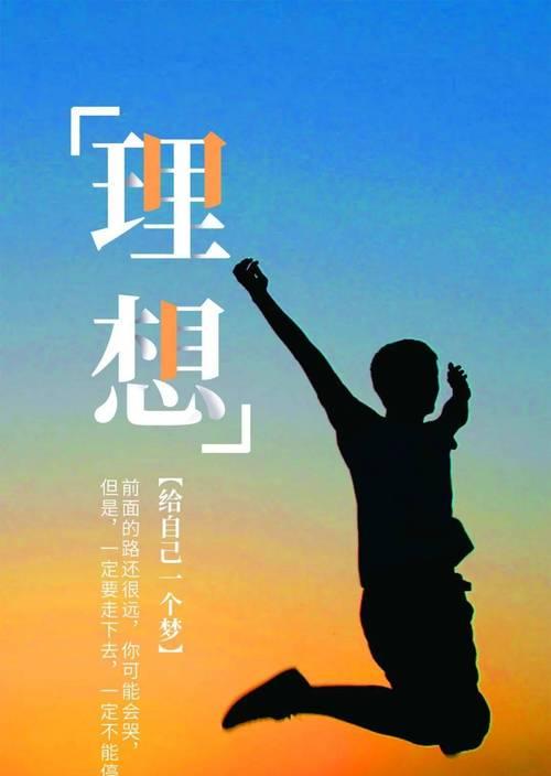 让梦想生长（让梦想生辉）