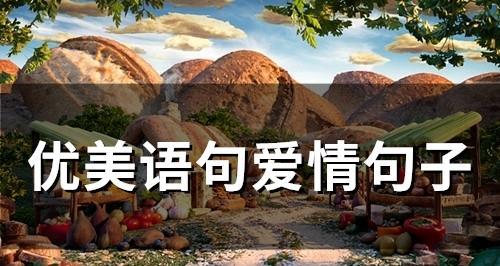 诠释爱情的意思（用心才是爱情的源泉，经典说说诠释爱情）