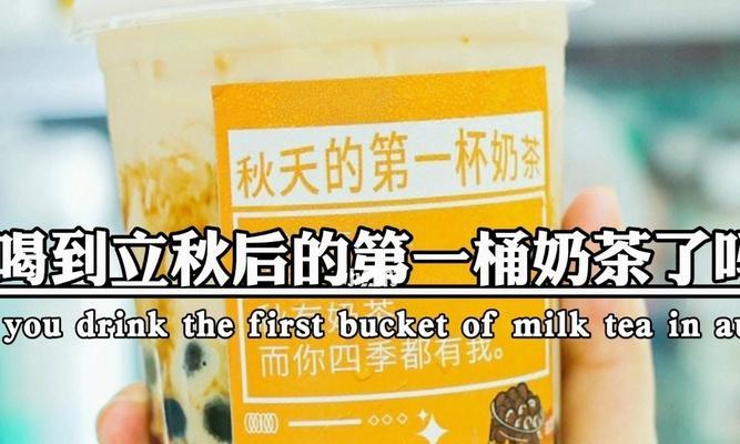 2024年秋天的第一杯奶茶怎么发朋友圈（2023秋天的第一杯奶茶）
