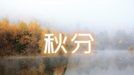 秋分朋友圈怎么发（秋分祝福句子，传递温暖的祝福）