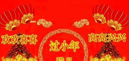 小年祝福语怎么说2024年简单（寄语2023小年，倾心祝福洋溢新春）