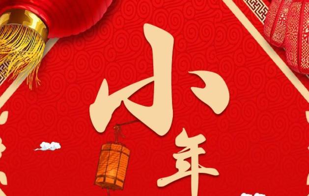 小年祝福语怎么说2024年简单（寄语2023小年，倾心祝福洋溢新春）