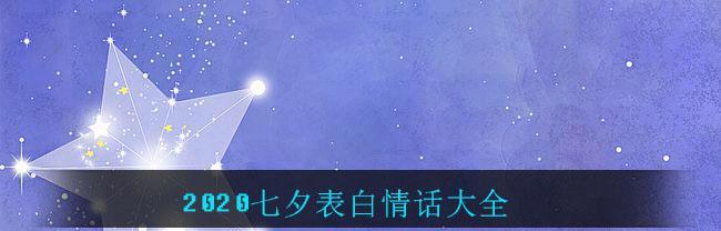 有关七夕怎么跟女朋友表白的好句子呢（七夕表白——爱在天意间）