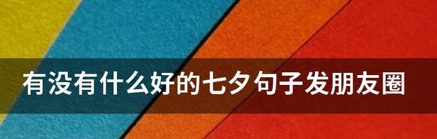 有关七夕怎么发朋友圈表白2024的句子（七夕表白攻略）