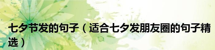 七夕领结婚证后怎么发朋友圈（用唯美的语言留下七夕领证的美好瞬间）