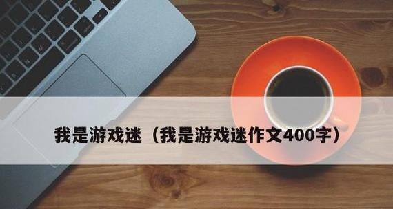 以游戏中收获友情为话题的作文怎么写（《友情的力量》）