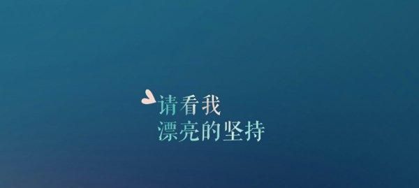 不信命运的人后来怎么样了（25个唯美短句，引领你走出迷茫）