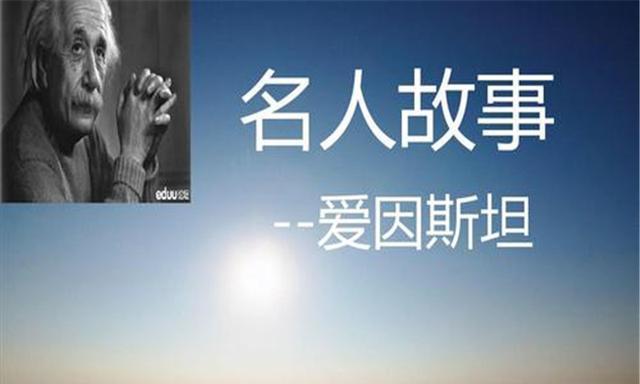 爱因斯坦的名句及含义（Einstein名言名句大全）
