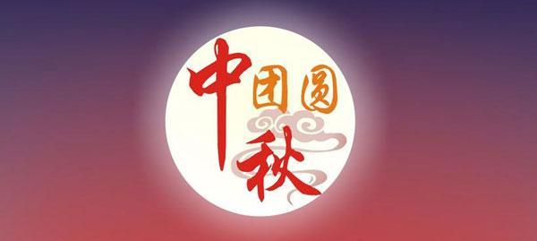 2024年中秋时间（1.月圆人团圆，祝你幸福安康。）