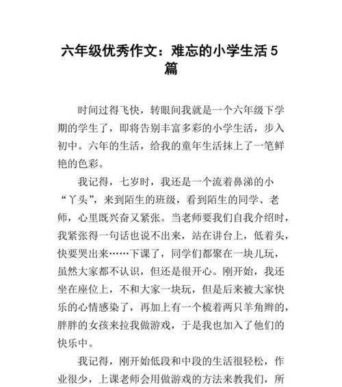 有关难忘的小学生活的作文怎么写（《难忘的小学生活：回忆过去的校园岁月》）
