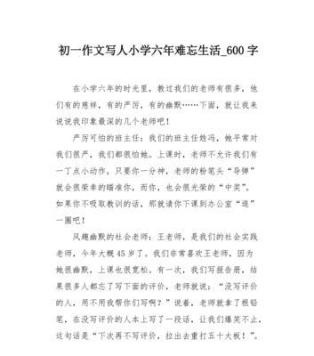 有关难忘的小学生活的作文怎么写（《难忘的小学生活：回忆过去的校园岁月》）