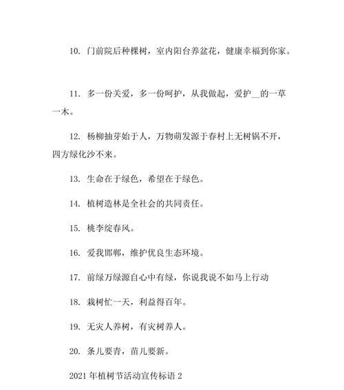 有关2024植树节活动标语的短句怎么写（让我们一起行动，共建绿色家园）