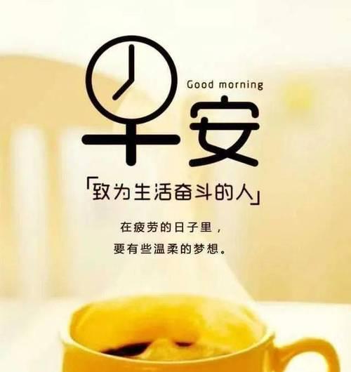 早安共勉的意思（2024年早安共勉句子语录）