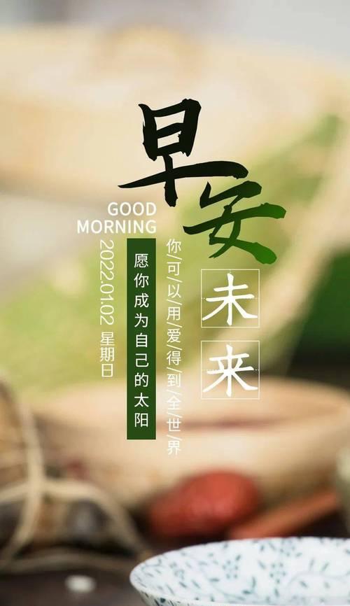早安,共勉!什么意思（2024，让我们迎接新的早晨）