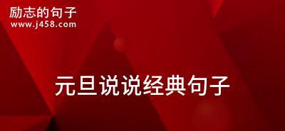 元旦跨年怎么过（跨越岁月，迎接新年）