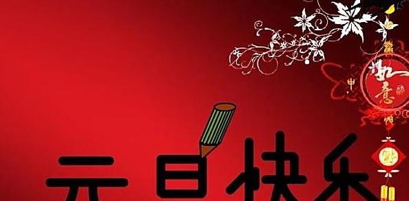 2024年的元旦祝福语怎么写（以唯美短句为主，让你的祝福更加温馨）