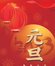 元旦活动宣传语怎么写（欢庆新年，共享美好时光）