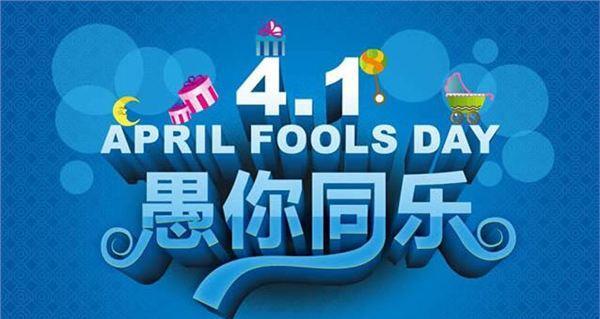 愚人节的祝福语怎么说（2024年愚人节祝福短信）