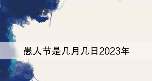 愚人节的祝福语怎么说（愚人节的祝福语录）