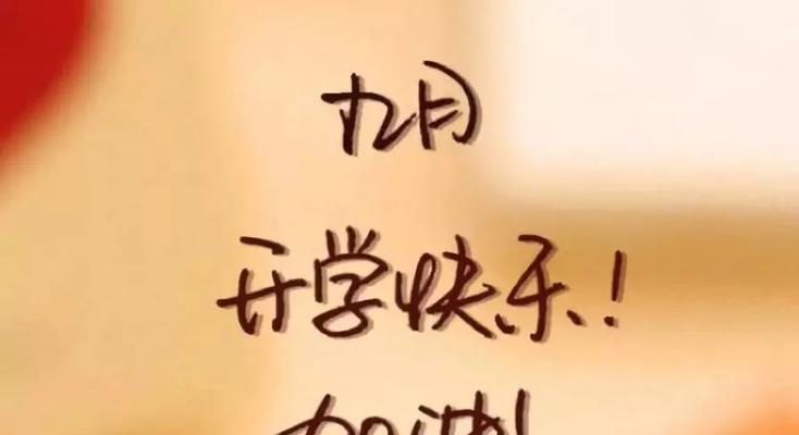 有关2024迎接新学期开学的励志句子的句子怎么写（新学期，新气象——以2024迎接新学期开学）