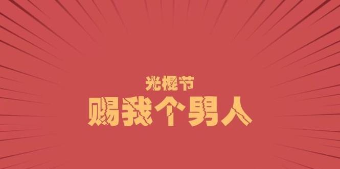 光棍节朋友圈怎么发表说说（光棍节，与友同欢笑）