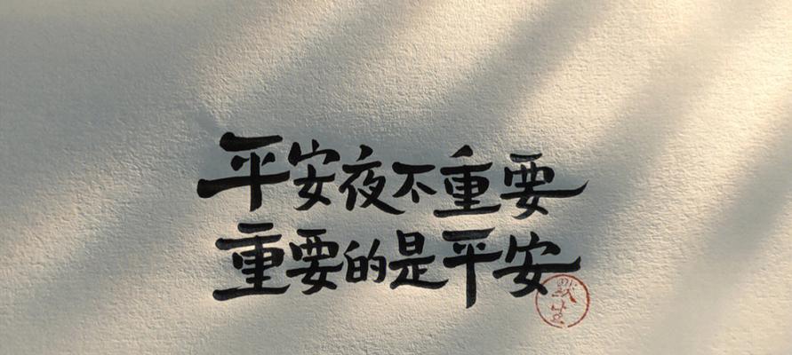 平安夜的朋友圈怎么说（分享温馨，传递爱意）