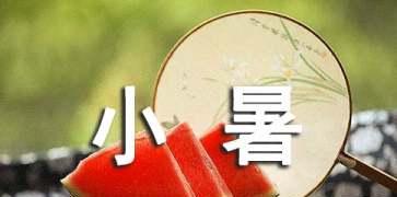 2024小暑节气怎么发说说（迎接2023年小暑，祝福与美好并存）