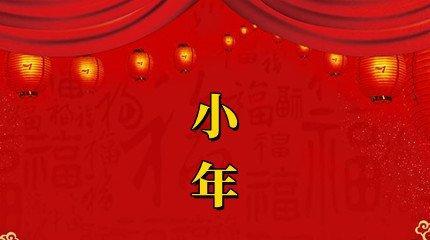 小年接财神怎么接（瑞雪迎财神，2024小年送祝福）