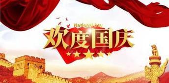 国庆期间优惠活动文字怎么编辑（喜迎2024国庆，优惠不断）