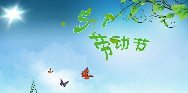 五一劳动节在劳动怎么发朋友圈（2024五一劳动节优美句子发朋友圈）