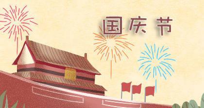 国庆节送给朋友的祝福语怎么说（温馨祝福，情意满满）