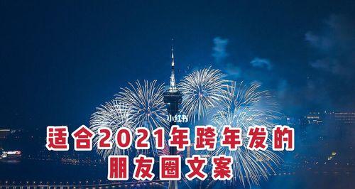 2024跨年夜朋友圈说说怎么发（璀璨星空，跨越岁月）