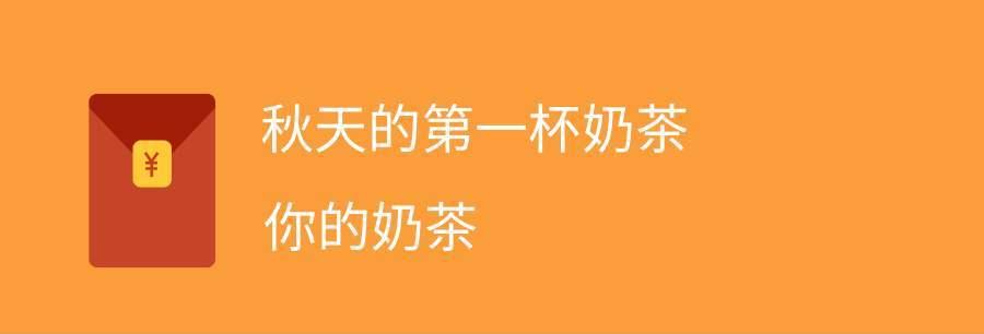 有关秋天的第一杯奶茶好句唯美2024的句子怎么写（秋日里的第一杯奶茶）