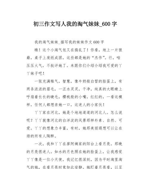 以我心爱的妹妹为话题的作文怎么写（《陪伴我成长的小天使》）