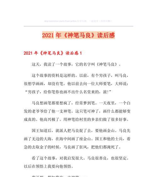 有关马良的神笔的作文怎么写（《以马良的神笔》）
