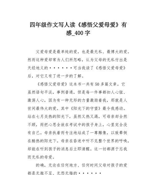 伟大的父爱作文怎么写（《无私伟大的父爱》）