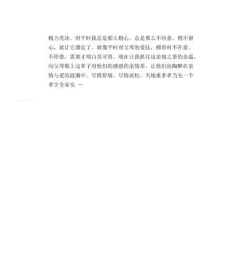 孝心无价作文开头怎么写（《传承美德》）