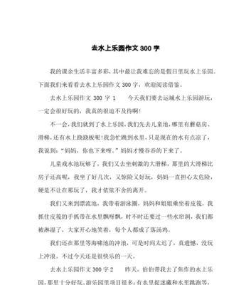 以水上乐园游记为话题的作文怎么写（《水上玩乐，乐享人生》）