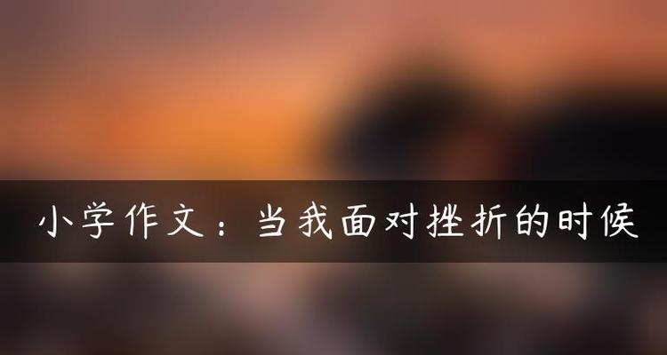 有关四川零分的作文怎么写（《零分不代表失败——一个孩子的逆袭》）