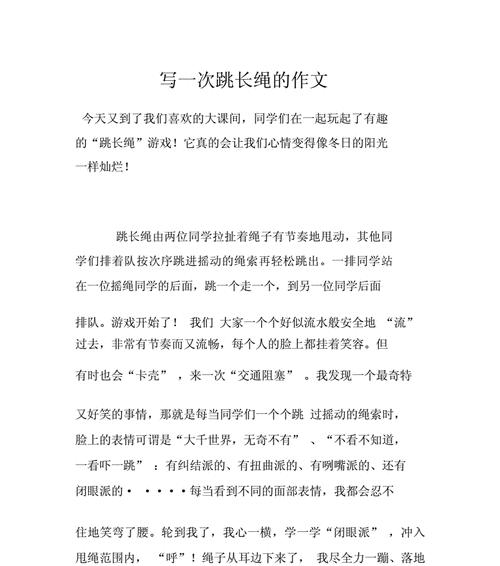 以跳绳比赛为话题的作文怎么写（《跳绳比赛：小小跳，大大成长》）