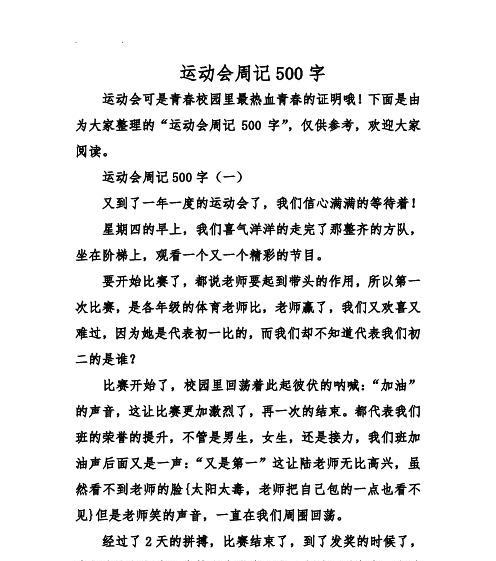关于校运会的作文怎么写（《校运会的“奇妙冒险”》）