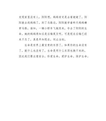 珍爱生命远离危险的作文怎么写（《珍爱生命，远离危险》）