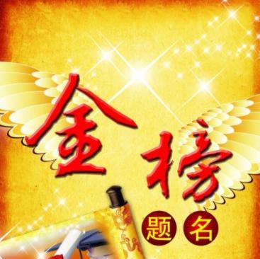金榜题名的下句怎么说（金榜题名）