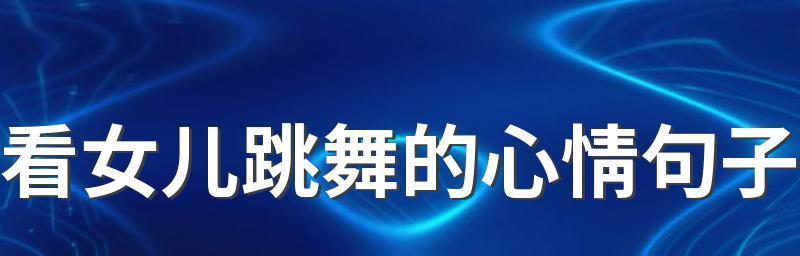 夸奖舞跳的好怎么说（《翩翩起舞，唯美至极》）